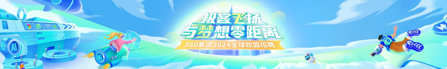 <p>极客飞汤</p> <p>360Oe同☐》》与梦想零距离GR</p> <p>360集团2024全 球校园招聘SITR</p>
